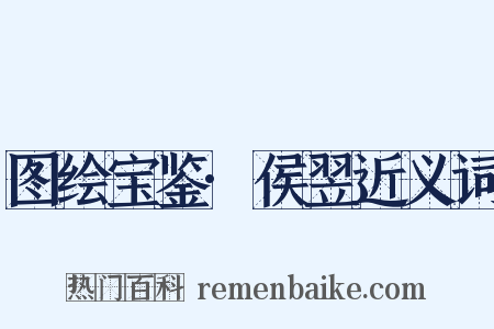 图绘宝鉴·侯翌近义词是什么意思的图片